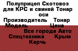 Полуприцеп Скотовоз для КРС и свиней Тонар 9887, 3 оси › Производитель ­ Тонар › Модель ­ 9 887 › Цена ­ 3 240 000 - Все города Авто » Спецтехника   . Крым,Керчь